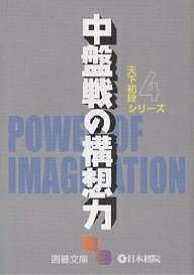 【送料無料】中盤戦の構想力