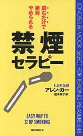 禁煙セラピー 読むだけで絶対やめられる／アレン・カー／阪本章子【1000円以上送料無料】