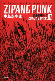 【送料無料】ZIPANG PUNK 五右衛門ロック 3／中島かずき