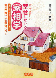 【送料無料】知っておきたい幸せになれる家相学 幸せが舞い込む家づくり! 家相方位盤付きで分かりやすい!／井上象英