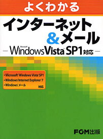 よくわかるインターネット&メール／富士通エフ・オー・エム【1000円以上送料無料】