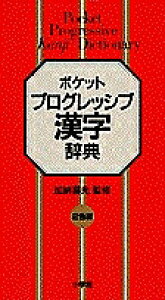 小学館 漢字辞典の人気商品 通販 価格比較 価格 Com