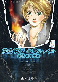 【送料無料】緒方克巳心霊ファイル 9／山本まゆり