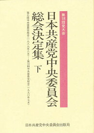 日本共産党中央委員会総会決定集 第18回党大会 下【1000円以上送料無料】