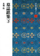 【送料無料】中国法書ガイド 26／角井博