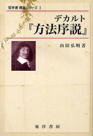 【送料無料】デカルト『方法序説』／山田弘明