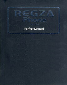 REGZA Phone T-01C/IS04 Perfect Manual／福田和宏【1000円以上送料無料】