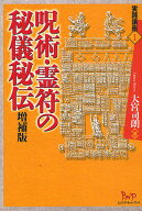 【最大10万Pt当たる！注文5千円以上&エントリー要 9/20~30限定】呪術・霊符の秘儀秘伝／大宮司朗