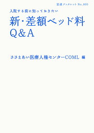 【送料無料】新・差額ベッド料Q&A 入院する前に知っておきたい／ささえあい医療人権センターCOML