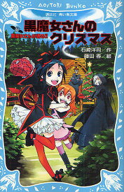 黒魔女さんが通る!! part10／石崎洋司／藤田香【1000円以上送料無料】