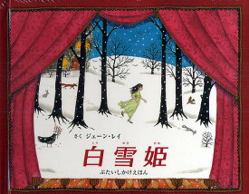 白雪姫／ジェーン・レイ／みましょうこ／子供／絵本【1000円以上送料無料】