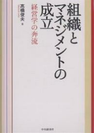 組織とマネジメントの成立 経営学の奔流／高橋俊夫【1000円以上送料無料】