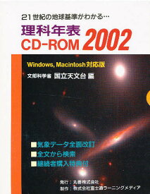 理科年表 CD-ROM2002／文部科学省国立天文台【1000円以上送料無料】