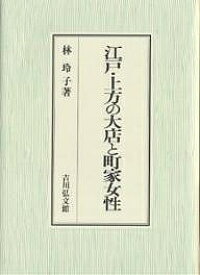 【送料無料】江戸・上方の大店と町家女性／林玲子
