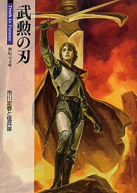 武勲の刃／市川定春と怪兵隊【1000円以上送料無料】