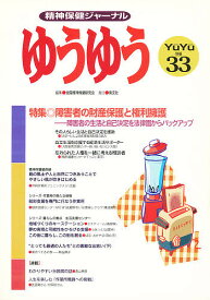 ゆうゆう 33号／全国精神保健研究会【1000円以上送料無料】