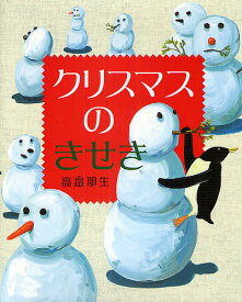 クリスマスのきせき／高畠那生／子供／絵本【1000円以上送料無料】