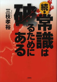 続・常識は破るためにある／三枝孝裕【1000円以上送料無料】