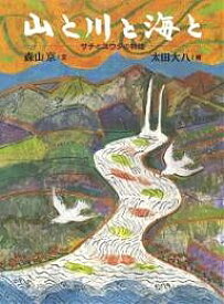 山と川と海と サチとユウタの物語／森山京／太田大八【1000円以上送料無料】