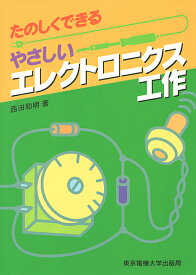 たのしくできるやさしいエレクトロニクス工作／西田和明【1000円以上送料無料】