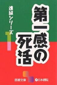 第一感の死活【1000円以上送料無料】