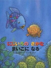 にじいろのさかなまいごになる／マーカス・フィスター／谷川俊太郎／子供／絵本【1000円以上送料無料】