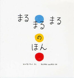 まるまるまるのほん／エルヴェ・テュレ／たにかわしゅんたろう／子供／絵本【1000円以上送料無料】