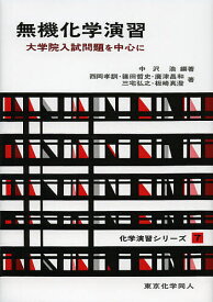 【送料無料】無機化学演習 大学院入試問題を中心に／中沢浩／西岡孝訓