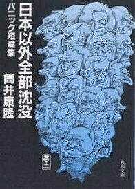 日本以外全部沈没 パニック短篇集／筒井康隆【1000円以上送料無料】