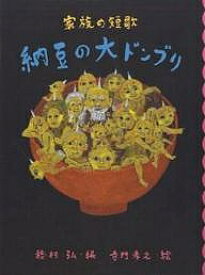 納豆の大ドンブリ 家族の短歌／穂村弘／寺門孝之【1000円以上送料無料】