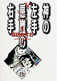 神の左手悪魔の右手 1／楳図かずお【1000円以上送料無料】