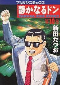 【送料無料】静かなるドン YAKUZA SIDE STORY 第10巻／新田たつお