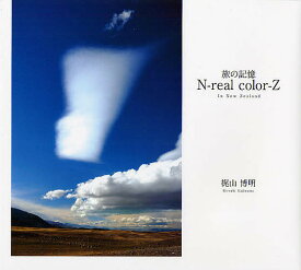 N‐real color‐Z 旅の記憶 In New Zealand／梶山博明【1000円以上送料無料】