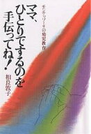 【送料無料】ママ、ひとりでするのを手伝ってね! モンテッソーリの幼児教育／相良敦子
