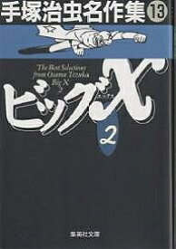 【送料無料】手塚治虫名作集 13／手塚治虫