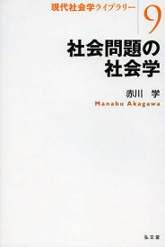 社会問題の社会学／赤川学【1000円以上送料無料】