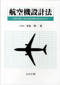 【送料無料】航空機設計法 軽飛行機から超音速旅客機の概念設計まで／李家賢一