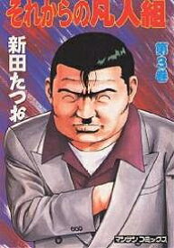 【送料無料】それからの凡人組 3／新田たつお