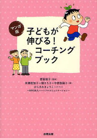 子どもが伸びる!コーチングブック マンガ版／菅原裕子／米澤佐知子／畑さち子【1000円以上送料無料】