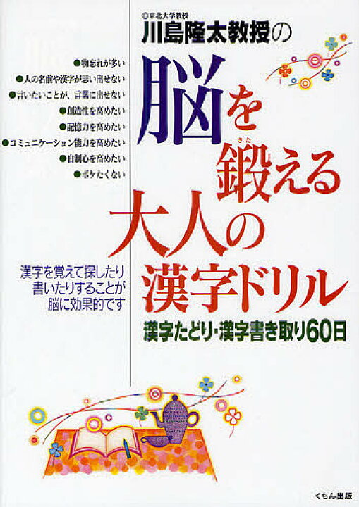 楽天市場 川島隆太教授の脳を鍛える大人の漢字ドリル 漢字たどり 漢字書き取り６０日 川島隆太 1000円以上送料無料 Bookfan 2号店 楽天市場店