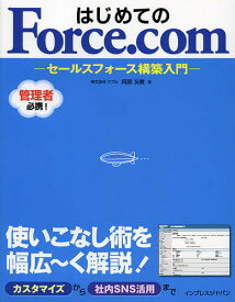 はじめてのForce.com セールスフォース構築入門／阿部友暁【1000円以上送料無料】