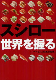 スシロー世界を握る／『フードビズ』編集部【1000円以上送料無料】