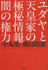 【送料無料】ユダヤと天皇家の極秘情報と闇の権力／中丸薫／飛鳥昭雄