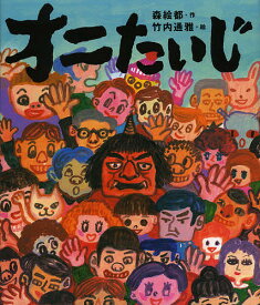 オニたいじ／森絵都／竹内通雅【1000円以上送料無料】