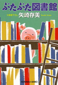【送料無料】ぶたぶた図書館／矢崎存美