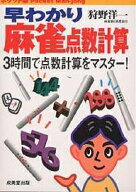【送料無料】早わかり麻雀点数計算 ポケット版 3時間で点数計算をマスター!／狩野洋一
