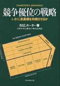 競争優位の戦略 いかに高業績を持続させるか／M．E．ポーター／土岐坤【1000円以上送料無料】