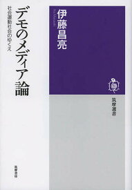 デモのメディア論 社会運動社会のゆくえ／伊藤昌亮【1000円以上送料無料】