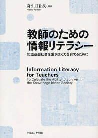 教師のための情報リテラシー 知識基盤社会を生き抜く力を育てるために／舟生日出男【1000円以上送料無料】