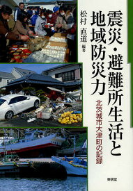 震災・避難所生活と地域防災力 北茨城市大津町の記録／松村直道【1000円以上送料無料】